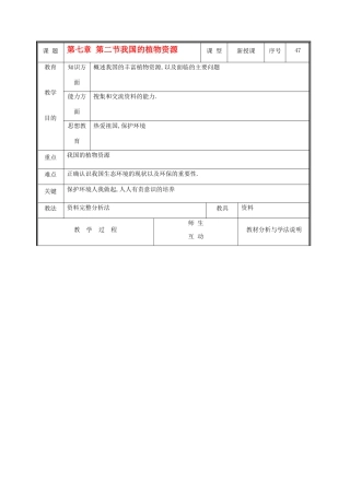 七年级生物上册 3.7.2我国的植物资源教案 北师大版