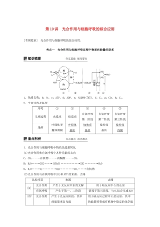 （人教通用）高考生物大一轮复习 第三单元 细胞的能量供应和利用 第10讲 光合作用与细胞呼吸的综合应用讲义-人教版高三全册生物教案
