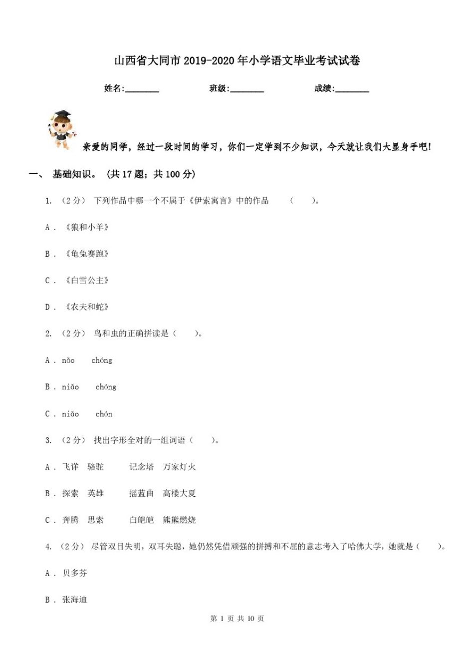 山西省大同市2019-2020年小学语文毕业考试试卷_第1页