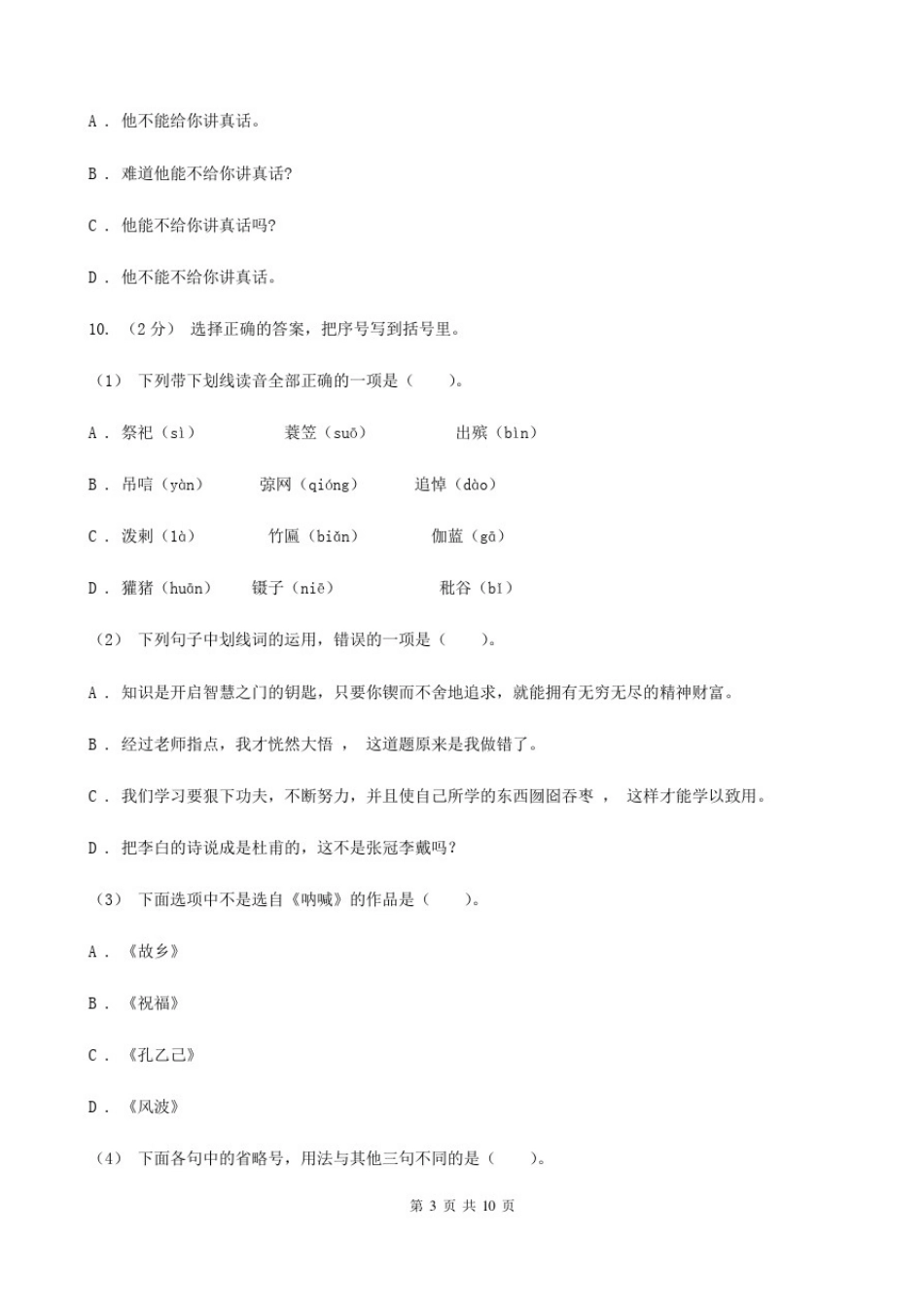 山西省大同市2019-2020年小学语文毕业考试试卷_第3页