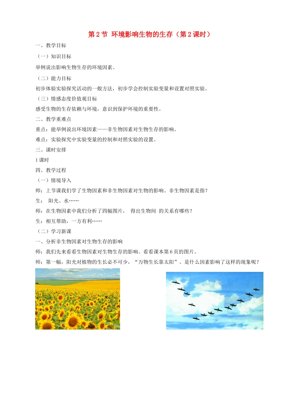 七年级生物上册 2.2.2环境影响生物的生存（第2课时）教案 （新版）苏科版-（新版）苏科版初中七年级上册生物教案_第1页