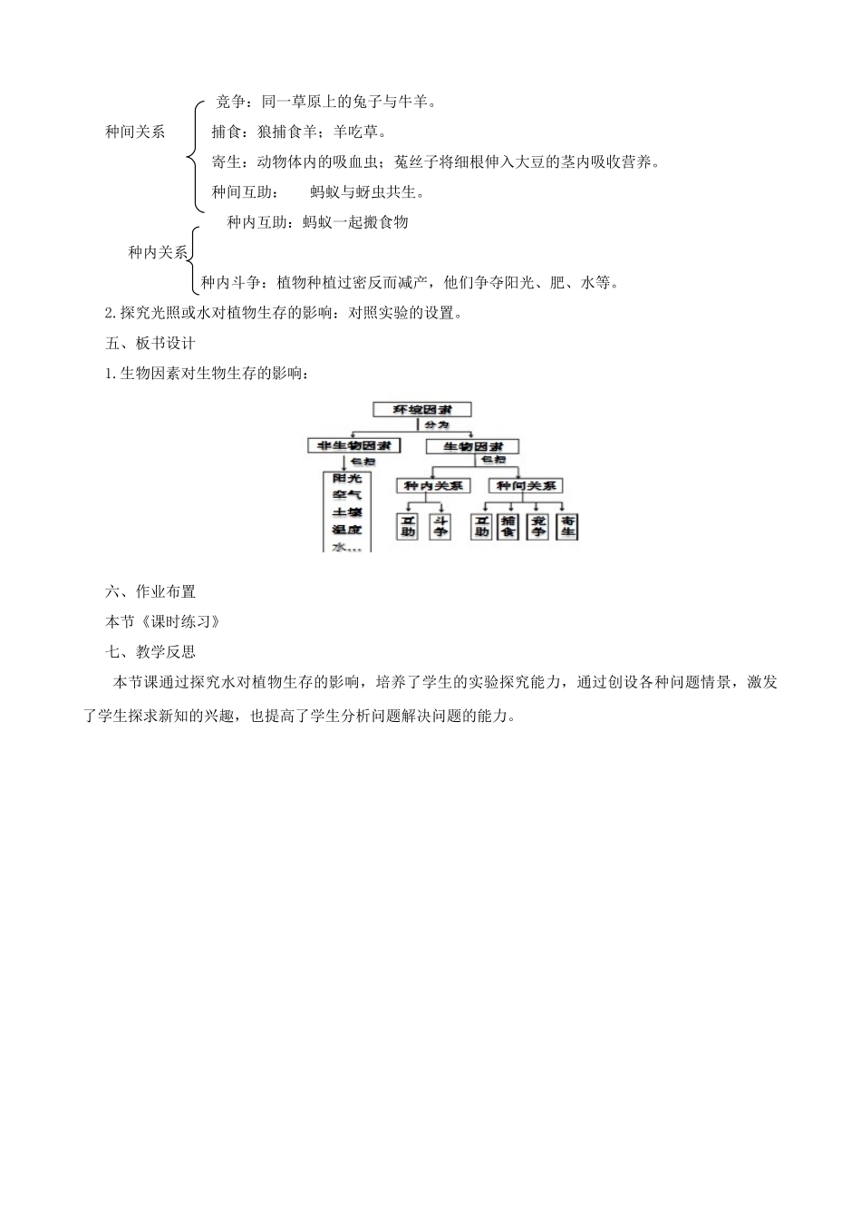七年级生物上册 2.2.2环境影响生物的生存（第2课时）教案 （新版）苏科版-（新版）苏科版初中七年级上册生物教案_第3页