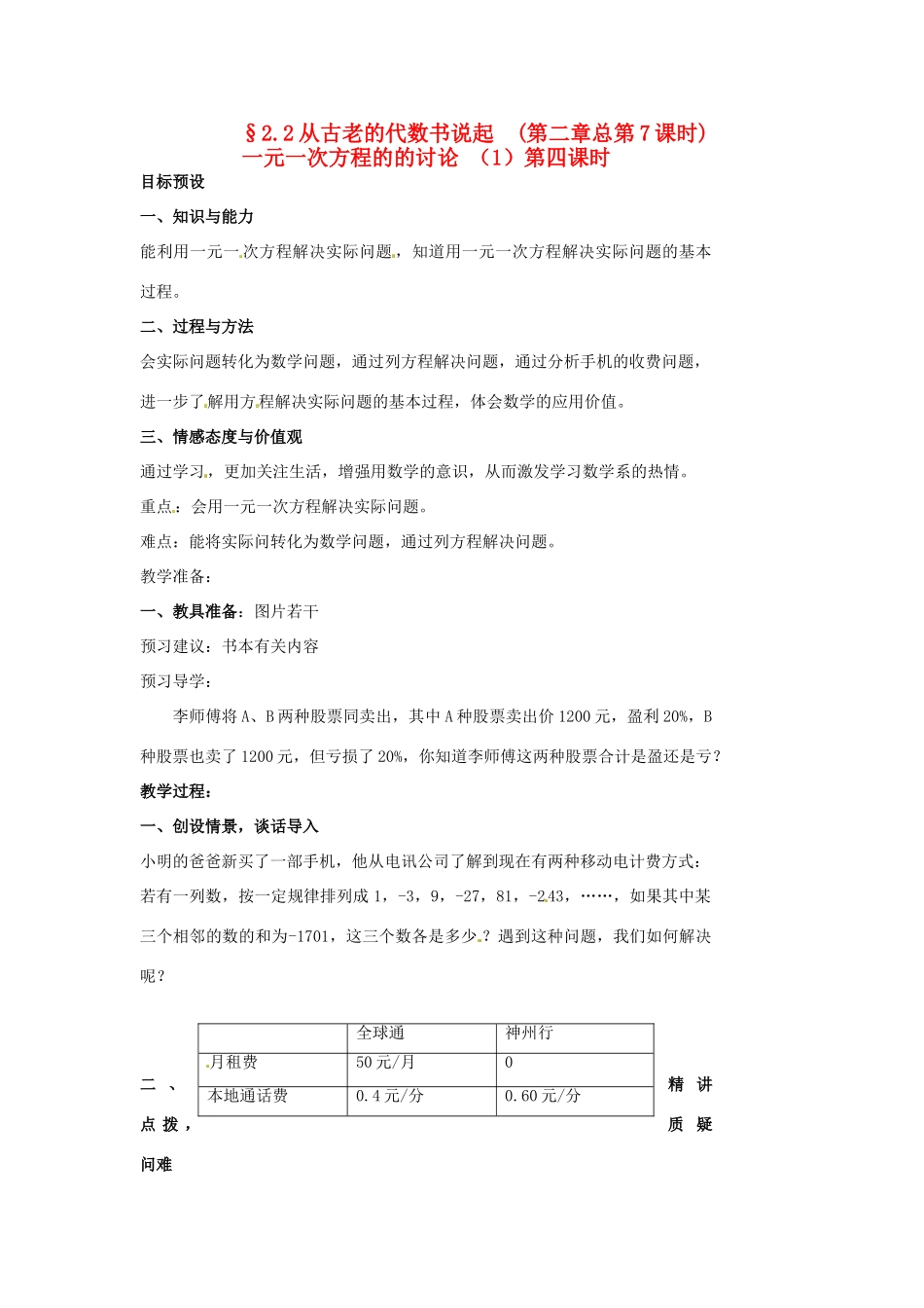 山东省临沐县青云镇中心中学七年级数学上册 2.2从古老的代数书说起（4）教案 人教新课标版_第1页