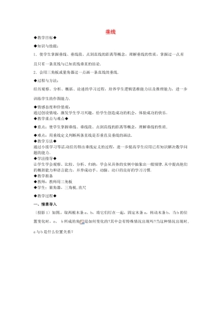 山东省青岛市城阳区第七中学七年级数学下册 5.1.2 垂线教案 新人教版