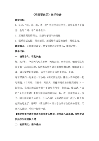 小学语文_明天要远足教学设计学情分析教材分析课后反思