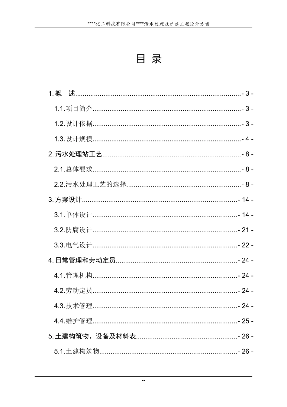 化工有限公司污水处理工程_第1页