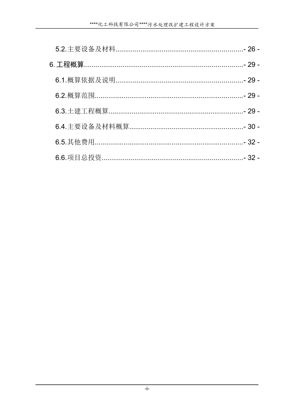 化工有限公司污水处理工程_第2页