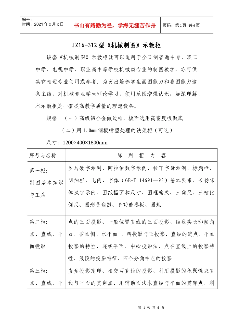 JZ16-312型机械制图示教柜_第1页