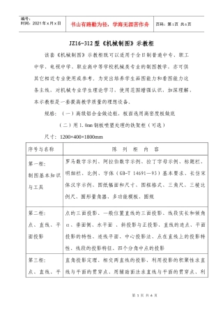 JZ16-312型机械制图示教柜