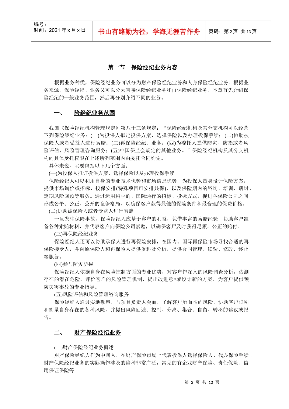 保险经纪业务内容_第2页