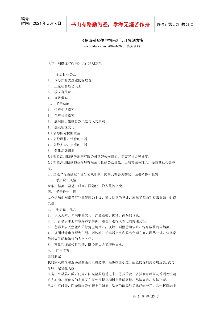 【房地产精品文档】《鲸山别墅住户指南》设计策划方案_第1页