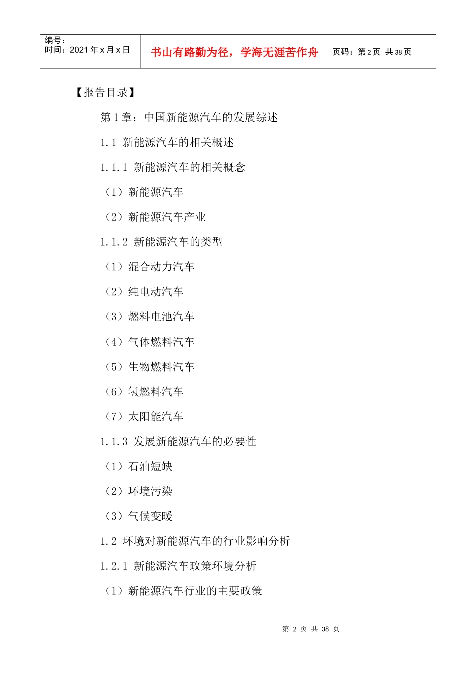 中国新能源汽车市场前景规划及投资战略研究报告XXXX-20_第2页