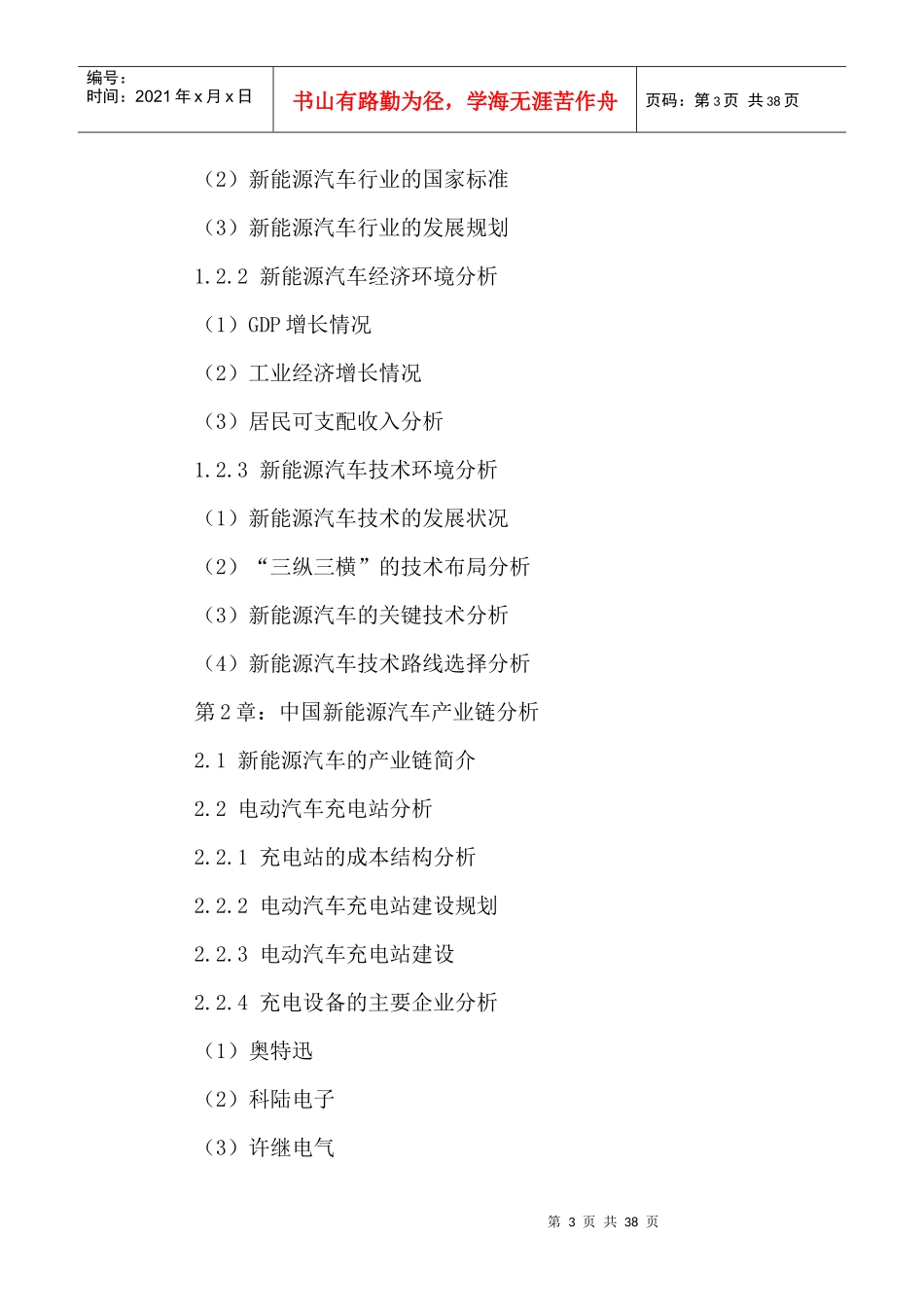 中国新能源汽车市场前景规划及投资战略研究报告XXXX-20_第3页