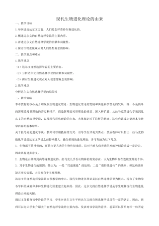 高中生物现代生物进化理论的由来教案 新课标 人教版 必修2