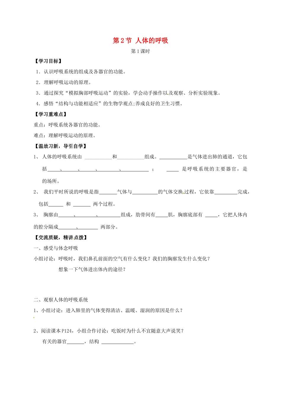 七年级生物上册 7.2 人体的呼吸教案1 （新版）苏科版-（新版）苏科版初中七年级上册生物教案_第1页