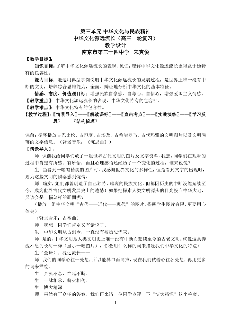 高三政治文化生活中华文化源远流长教学设计_第1页