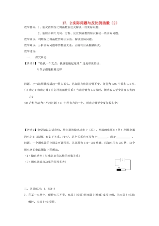 山东省临沭县第三初级中学八年级数学下册《17.2 实际问题与反比例函数（2）》教案 新人教版
