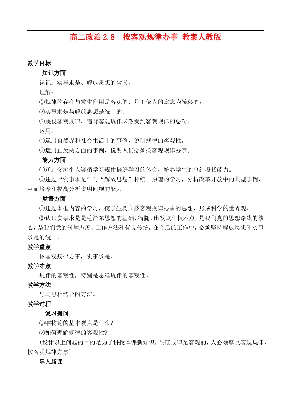 高二政治2.8 按客观规律办事教案 人教版_第1页