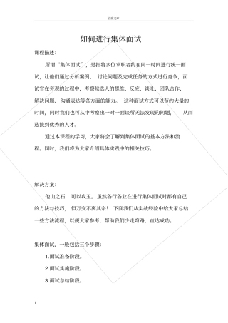 如何进行集体面试