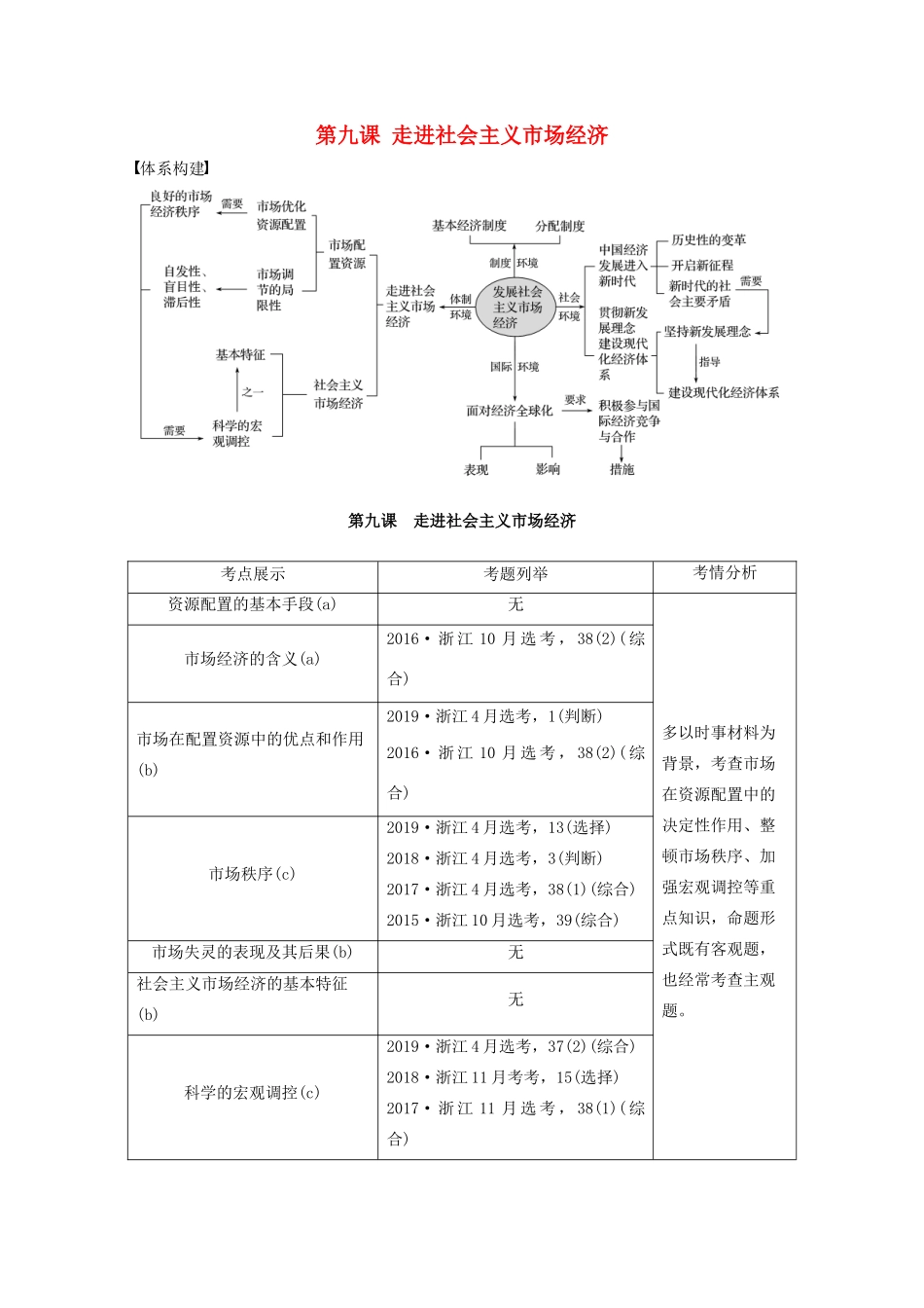 （浙江专用）高考政治一轮复习 第四单元 发展社会主义市场经济 第九课 走进社会主义市场经济教案-人教版高三全册政治教案_第1页