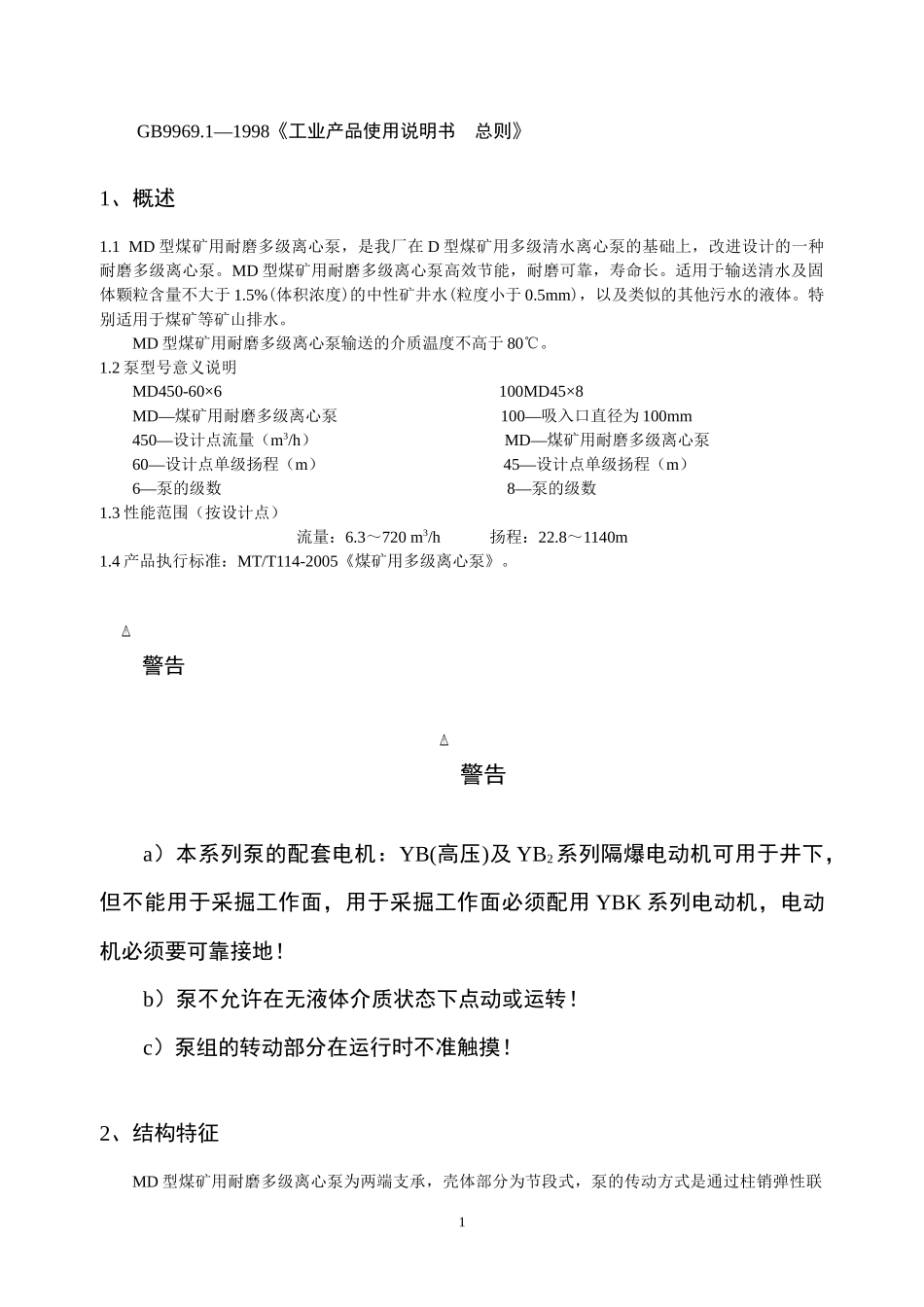 MD型煤矿用耐磨多级离心泵使用说明书(第3版)内容(1)_第2页