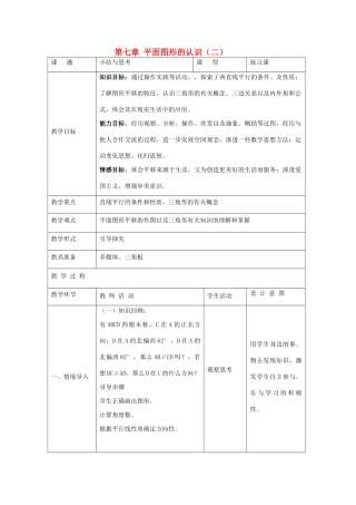 七年级数学下册 第七章平面图形的认识（二）复习教案1 苏科版