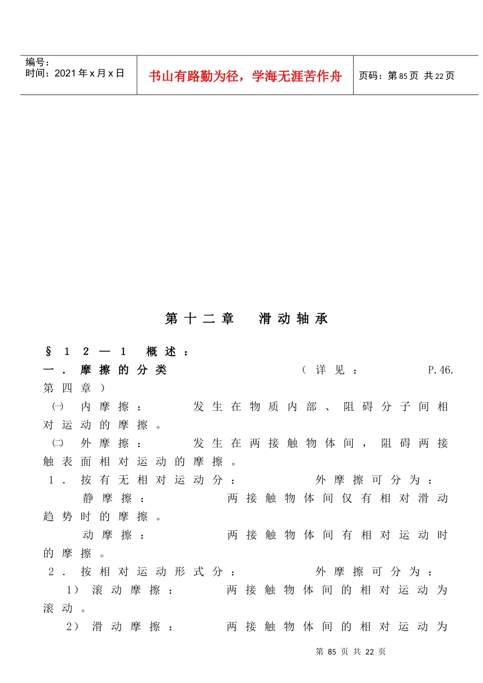 《机械设计》讲义之滑动轴承_第1页