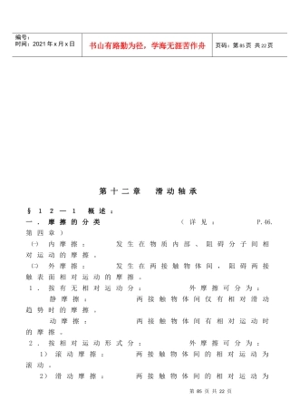 《机械设计》讲义之滑动轴承