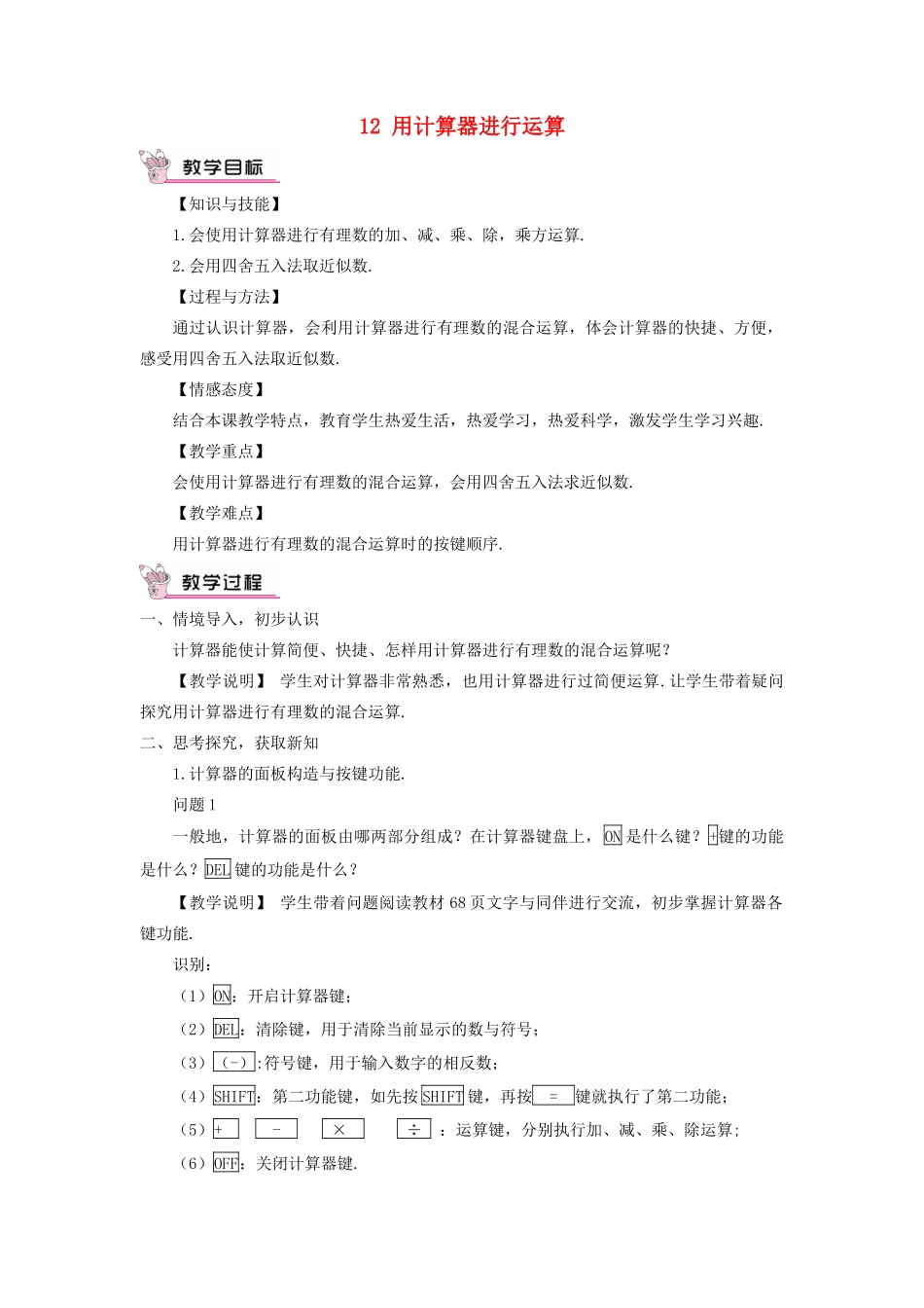 七年级数学上册 第二章 有理数及其运算12 用计算器进行运算教案 （新版）北师大版-（新版）北师大版初中七年级上册数学教案_第1页