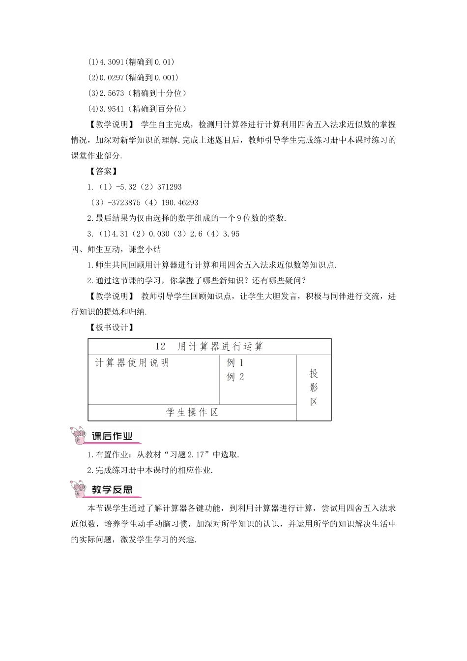七年级数学上册 第二章 有理数及其运算12 用计算器进行运算教案 （新版）北师大版-（新版）北师大版初中七年级上册数学教案_第3页