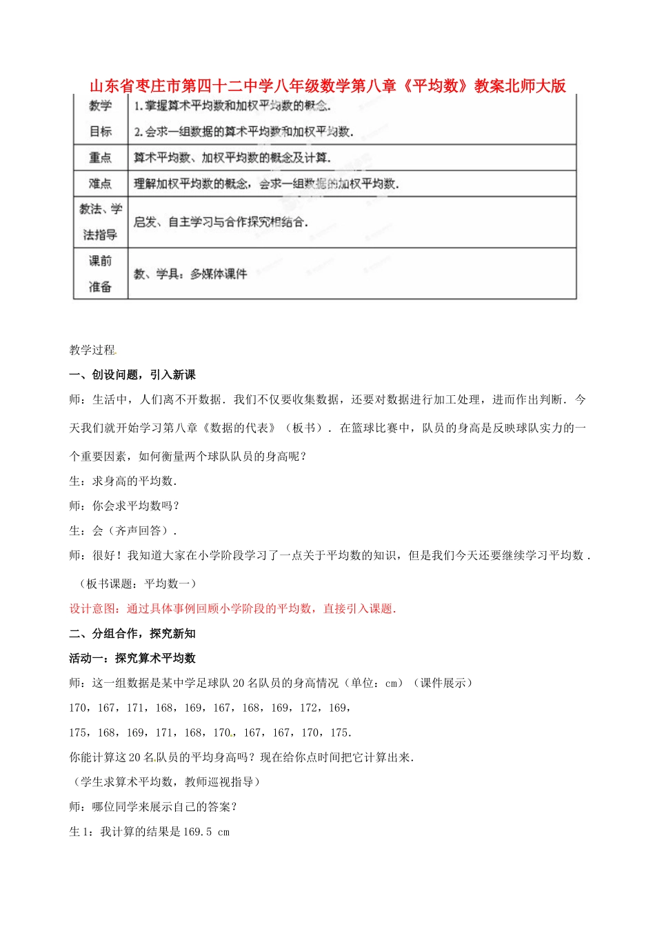 山东省枣庄市第四十二中学八年级数学上册 第八章《平均数》教案 北师大版_第1页