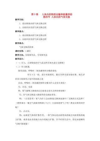 七年级生物下册 10.4 人体内的气体交换教案 苏教版
