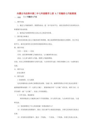 内蒙古乌拉特中旗二中七年级数学上册 4.7有趣的七巧板教案