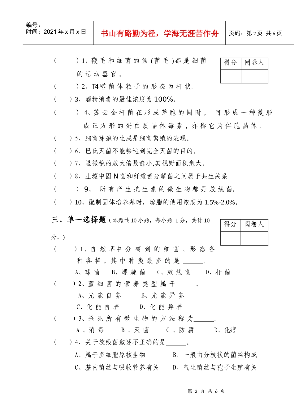 《微生物学》考试卷二_1_第2页