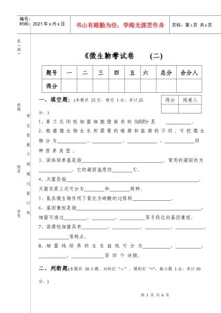 《微生物学》考试卷二_1