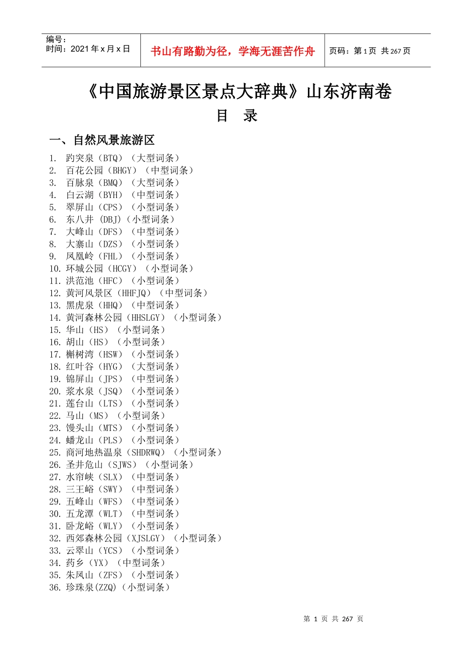 中国旅游景区景点大辞典山东济南卷_第1页
