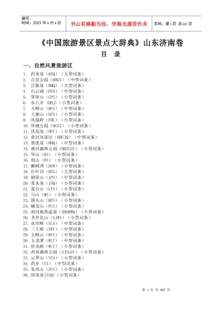 中国旅游景区景点大辞典山东济南卷