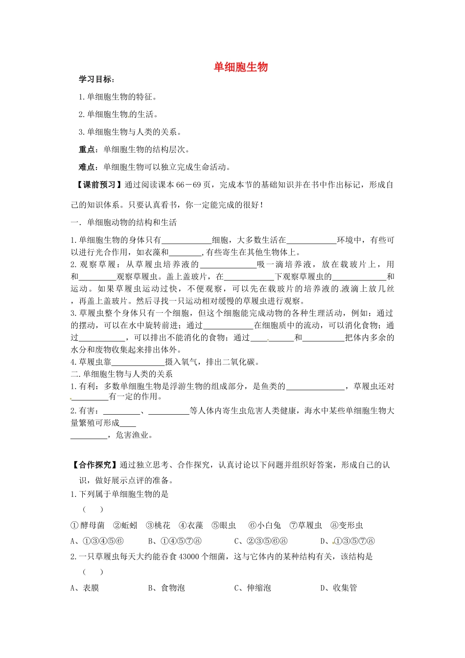 七年级生物上册 2.2.4 单细胞生物导学案（无答案）（新版）新人教版_第1页