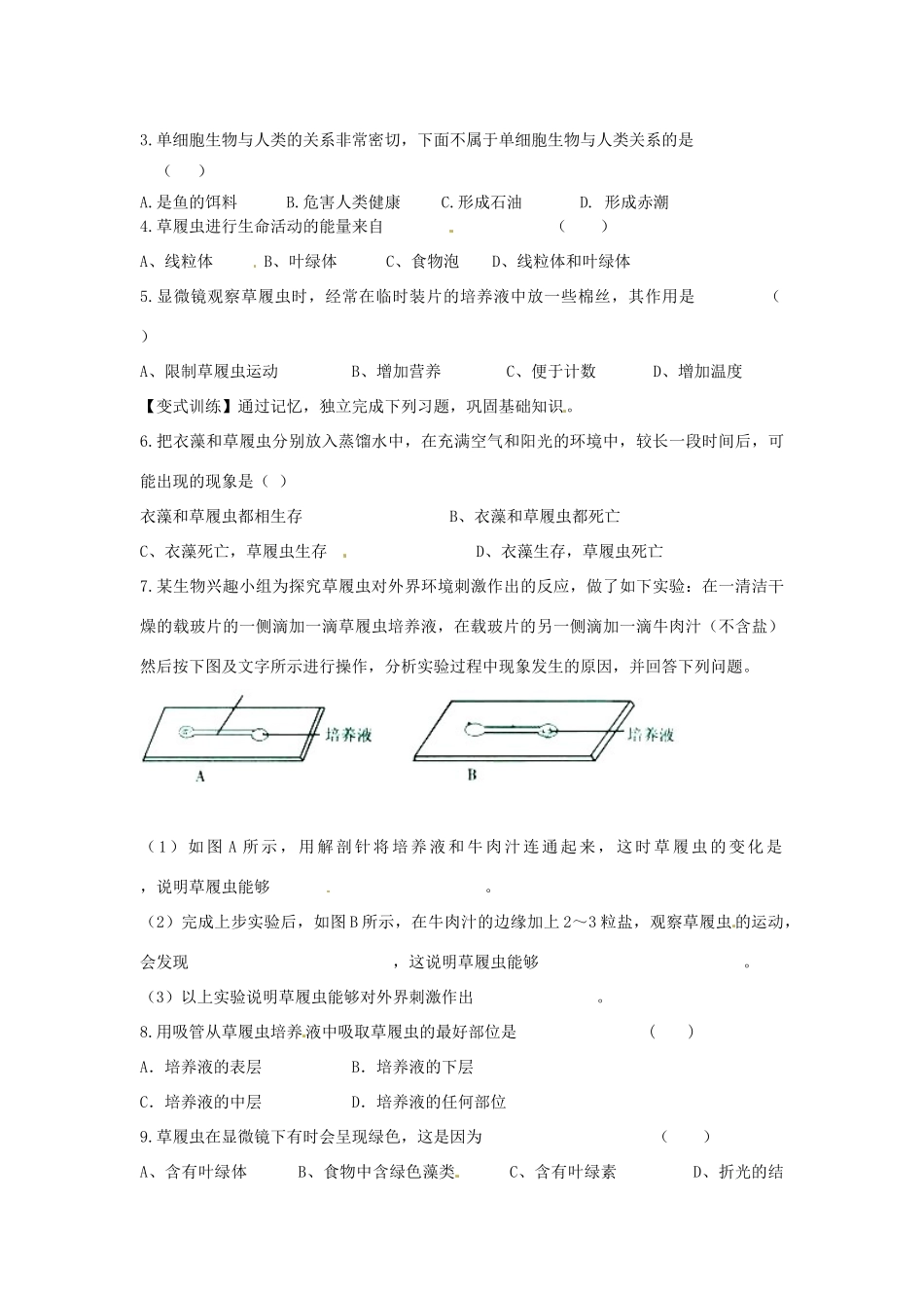 七年级生物上册 2.2.4 单细胞生物导学案（无答案）（新版）新人教版_第2页