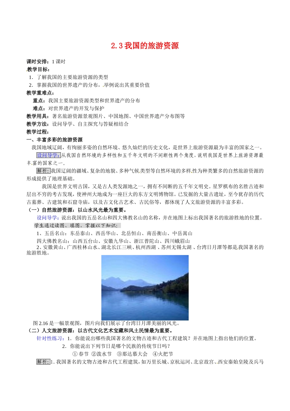 高中地理：23《我国的旅游资源》教案新人教版选修3_第1页