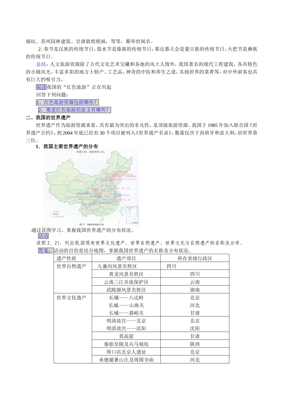 高中地理：23《我国的旅游资源》教案新人教版选修3_第2页