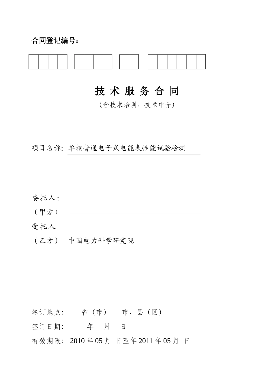农网表检验合同--单相普通电子式电能表性能试验检测-合同_第1页