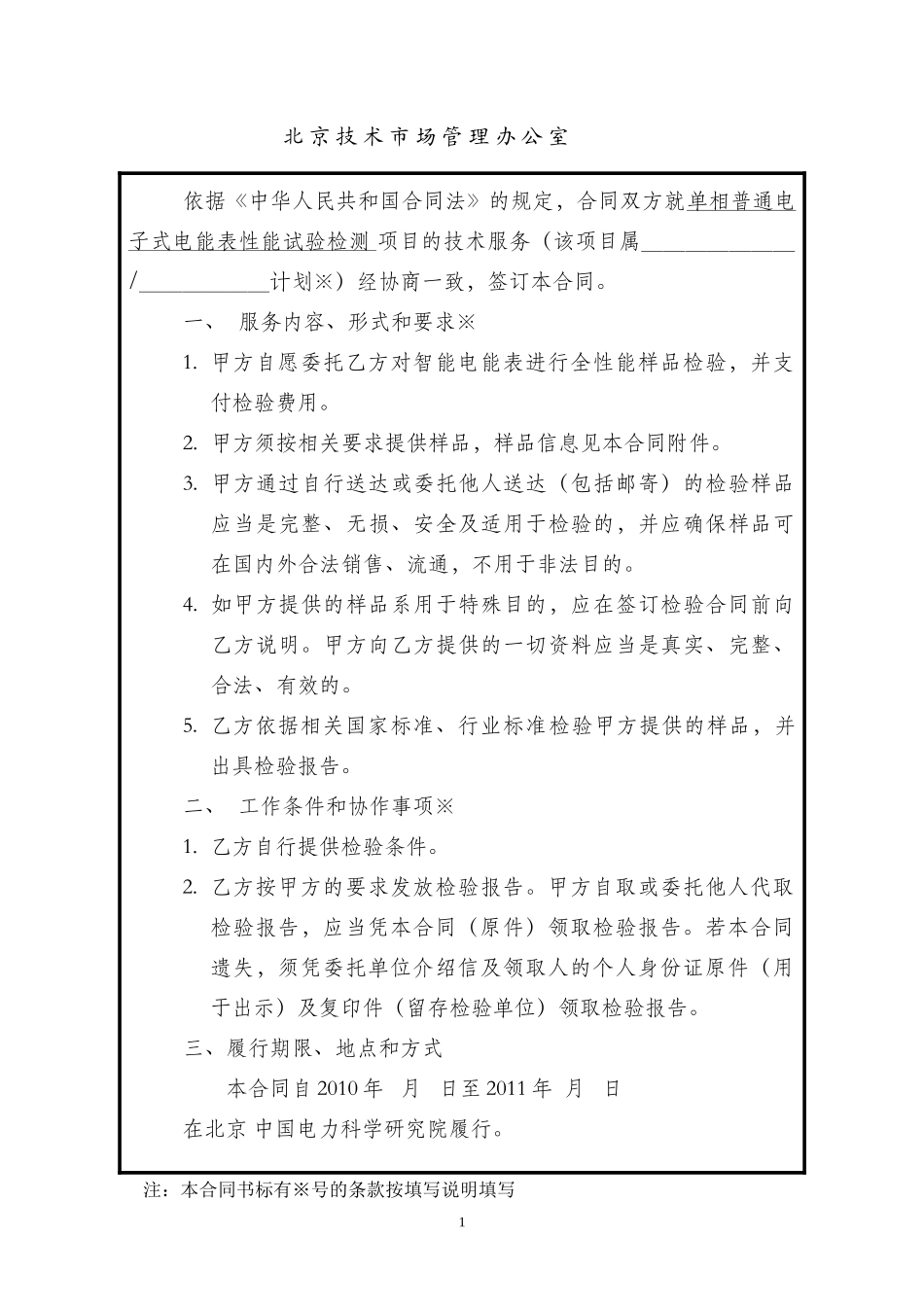 农网表检验合同--单相普通电子式电能表性能试验检测-合同_第2页