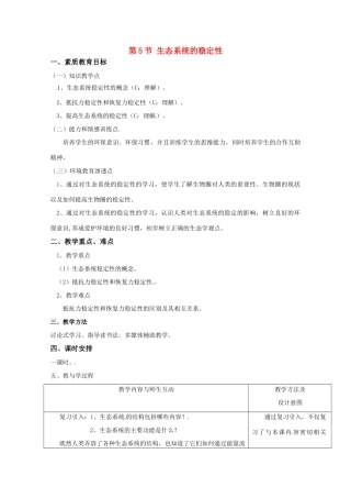 高中生物 5.5《生态系统的稳定性》教案（3） 新人教版必修3