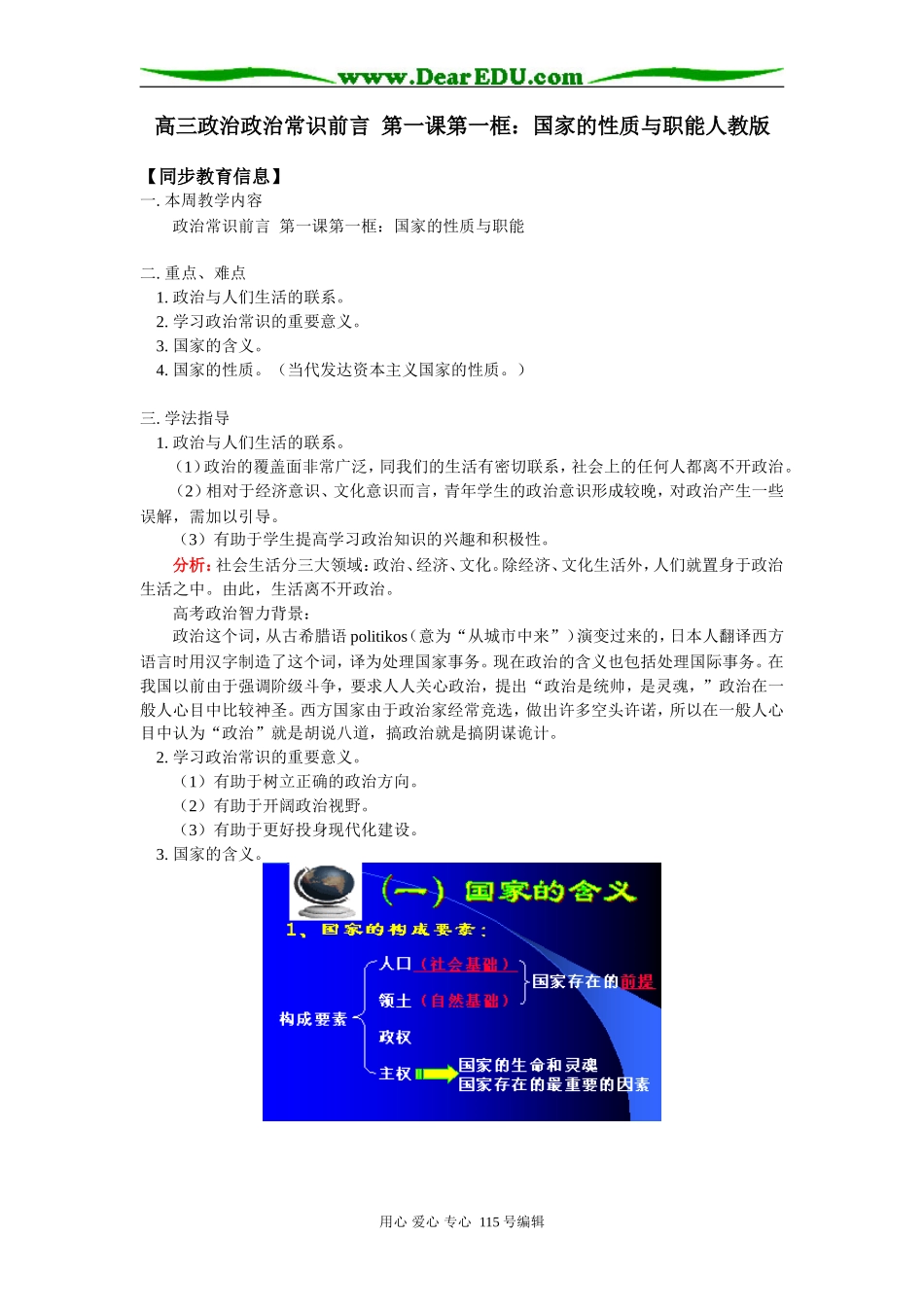 高三政治政治常识前言  第一课第一框：国家的性质与职能人教版知识精讲_第1页