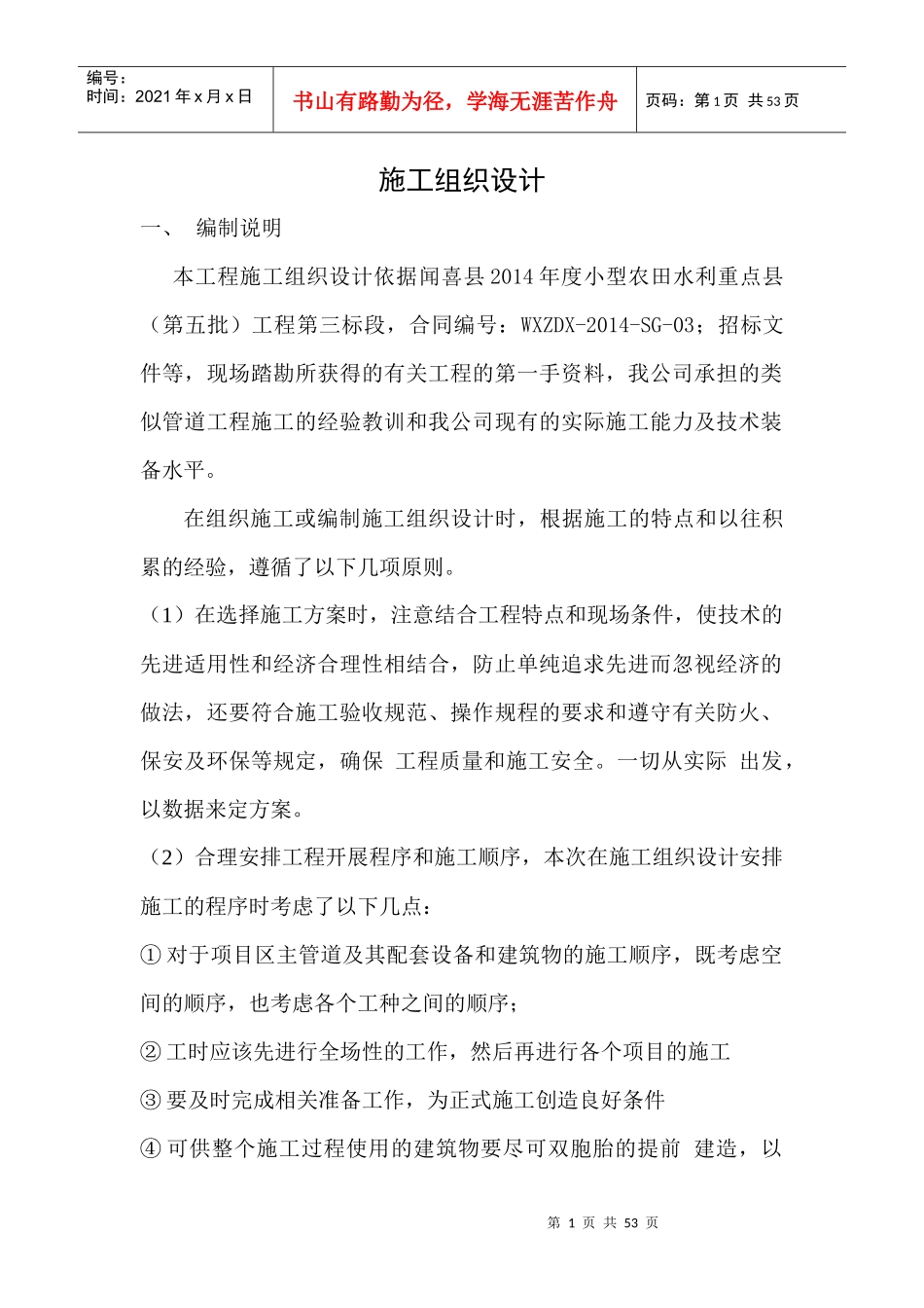 农田滴灌工程施工组织设计概述_第1页