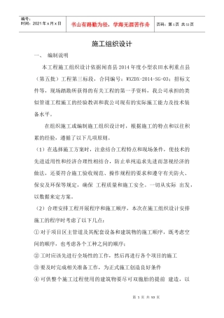 农田滴灌工程施工组织设计概述