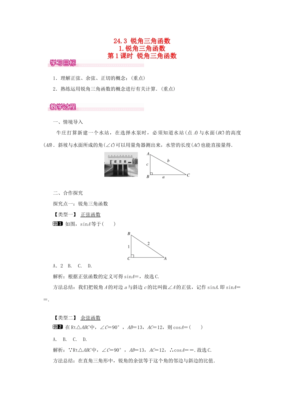 秋九年级数学上册 第24章 解直角三角形 24.3 锐角三角函数 1 锐角三角函数第1课时 锐角三角函数教案（新版）华东师大版-（新版）华东师大版初中九年级上册数学教案_第1页
