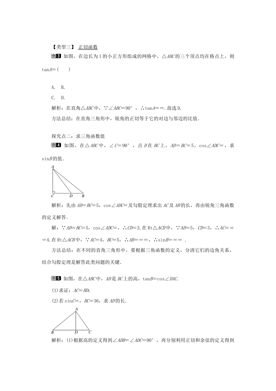 秋九年级数学上册 第24章 解直角三角形 24.3 锐角三角函数 1 锐角三角函数第1课时 锐角三角函数教案（新版）华东师大版-（新版）华东师大版初中九年级上册数学教案_第2页
