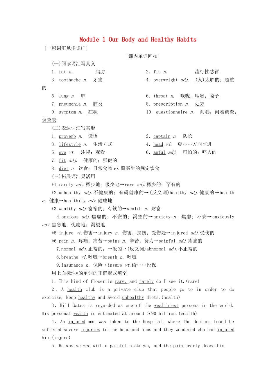高考英语一轮复习 Module 1 Our Body and Healthy Habits讲义 外研版必修2-外研版高三必修2英语教案_第1页